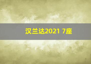 汉兰达2021 7座